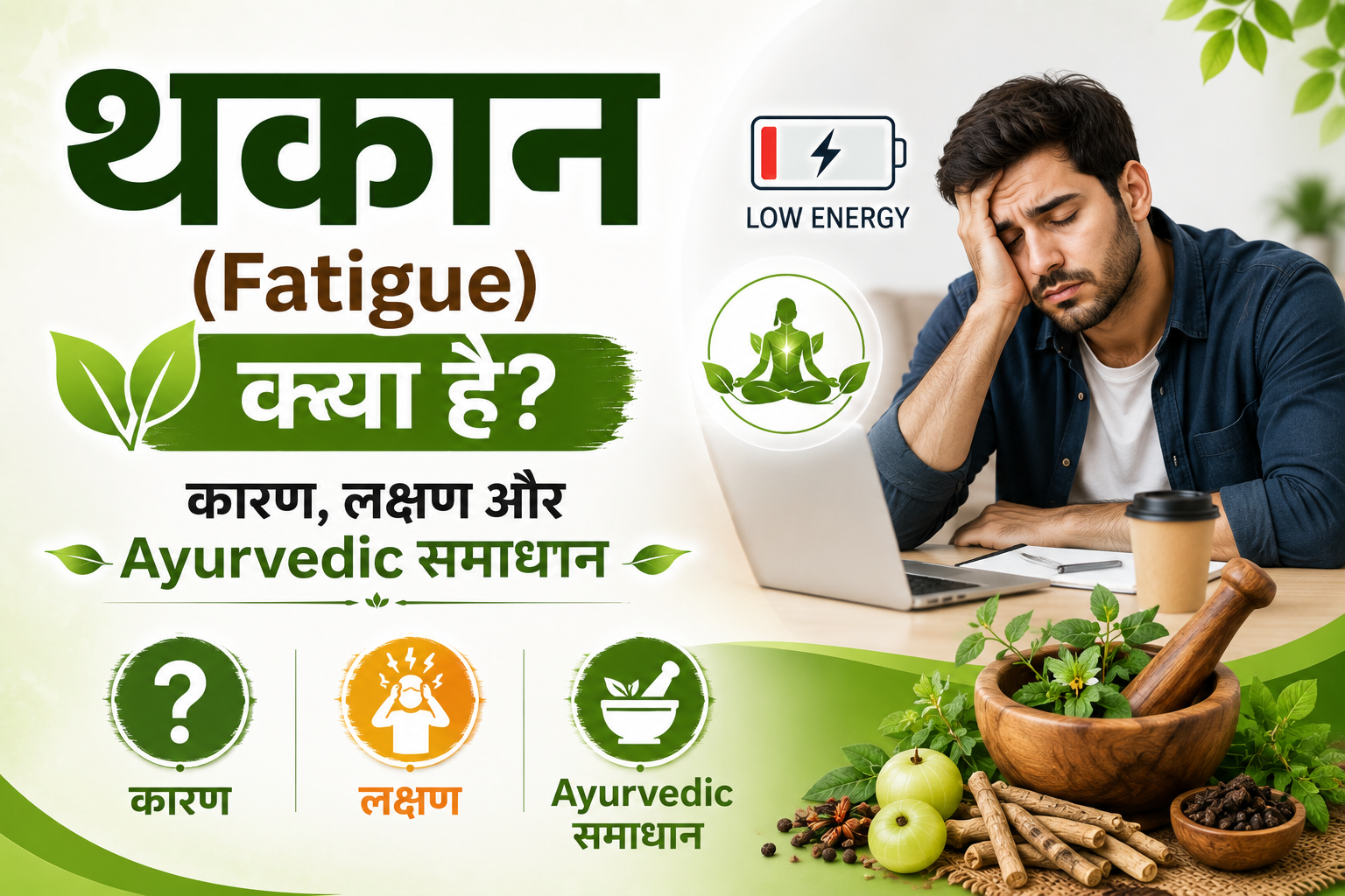 Thakan Kya Hai Karan Lakshan Ayurveda Upay